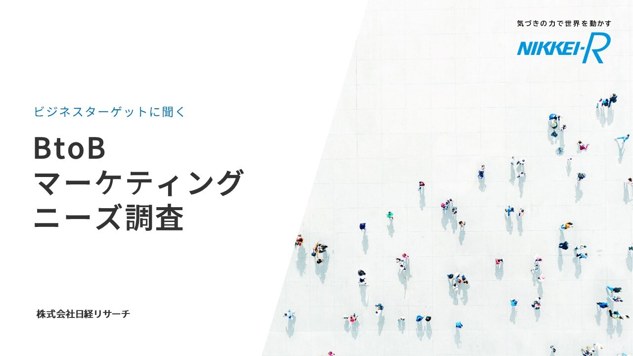 【日経リサーチ】ビジネスターゲットに聞くBtoBマーケティングニーズ調査_ご紹介資料_202506