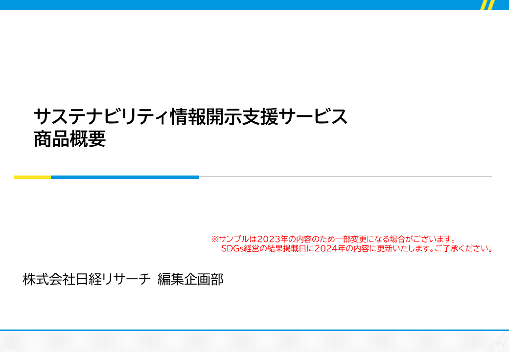 サステナビリティ情報開示支援サービスサンプル表紙