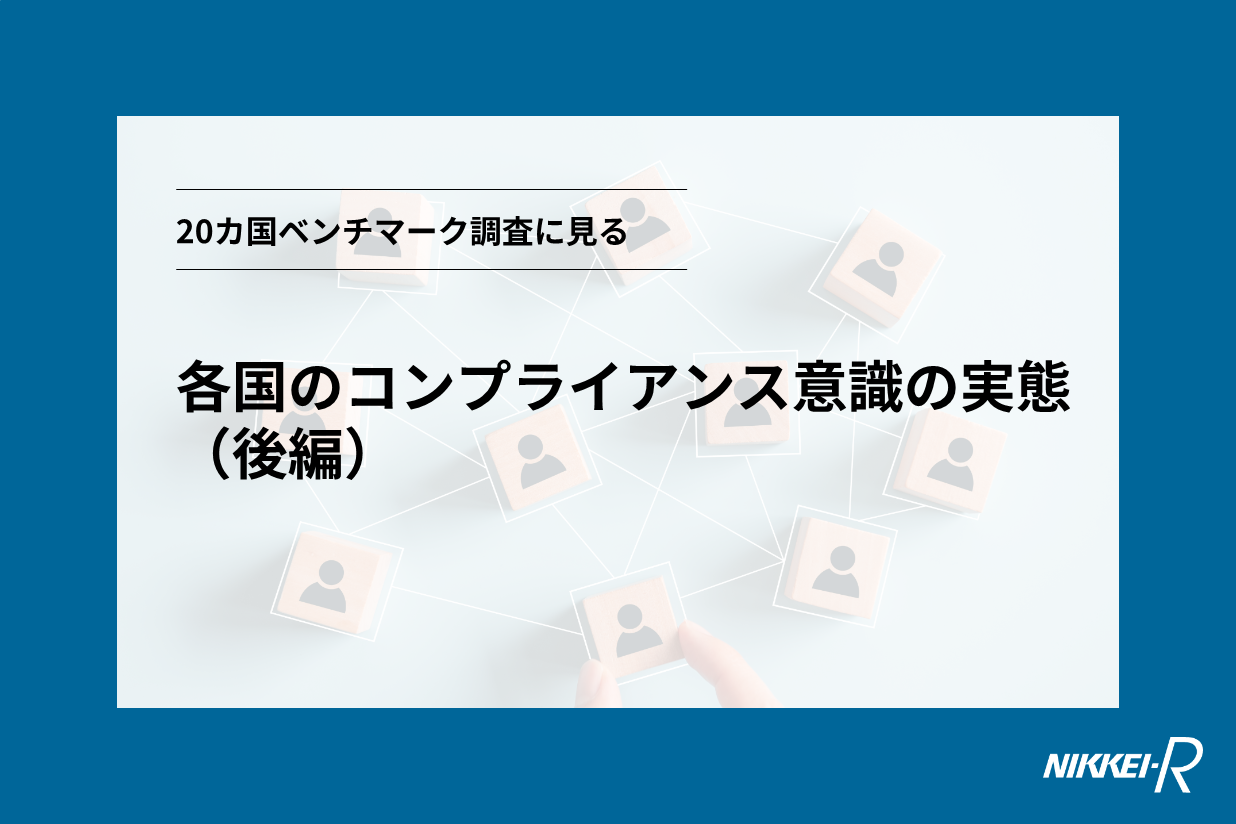 サムネイル画像_202407_コンプラ調査レポート(後編)