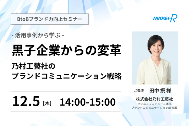 黒子企業からの変革－乃村工藝社のブランドコミュニケーション戦略