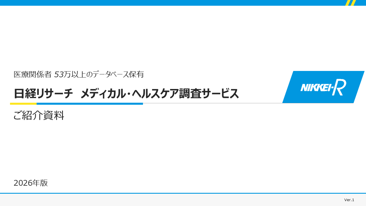 日経R_メディカルリサーチサービスご案内_FY26Q1