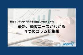 表紙のみ_202508_銀行消費者調査コラム+