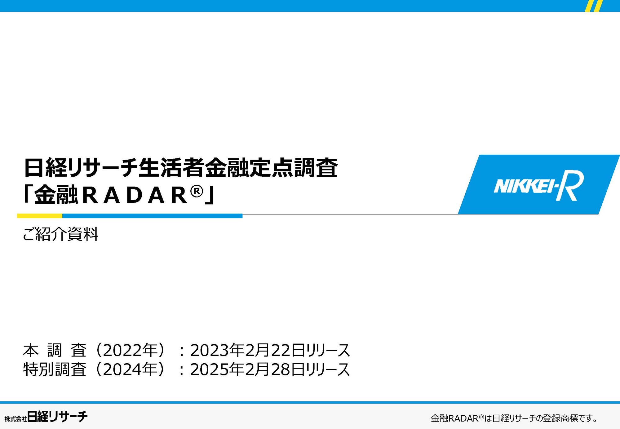 金融RADAR2024紹介資料_概要・項目一覧_202504_ページ_01