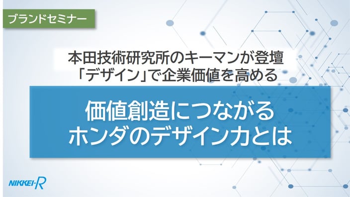 「ブランド力向上セミナー2021」アーカイブ動画公開 ～価値創造につながるホンダのデザイン力とは～