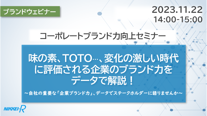 味の素、TOTO…、変化の激しい時代に評価される企業のブランド力をデータで解説！＜アーカイブ動画＞