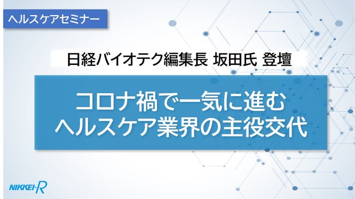 コロナ禍で一気に進むヘルスケア業界の主役交代