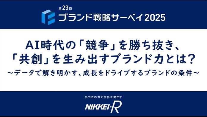 ブランド戦略サーベイ2025リリース記念ウェビナーアーカイブ動画