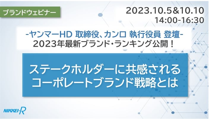 「ステークホルダーに共感されるコーポレートブランド戦略とは？」ウェビナーアーカイブ動画公開