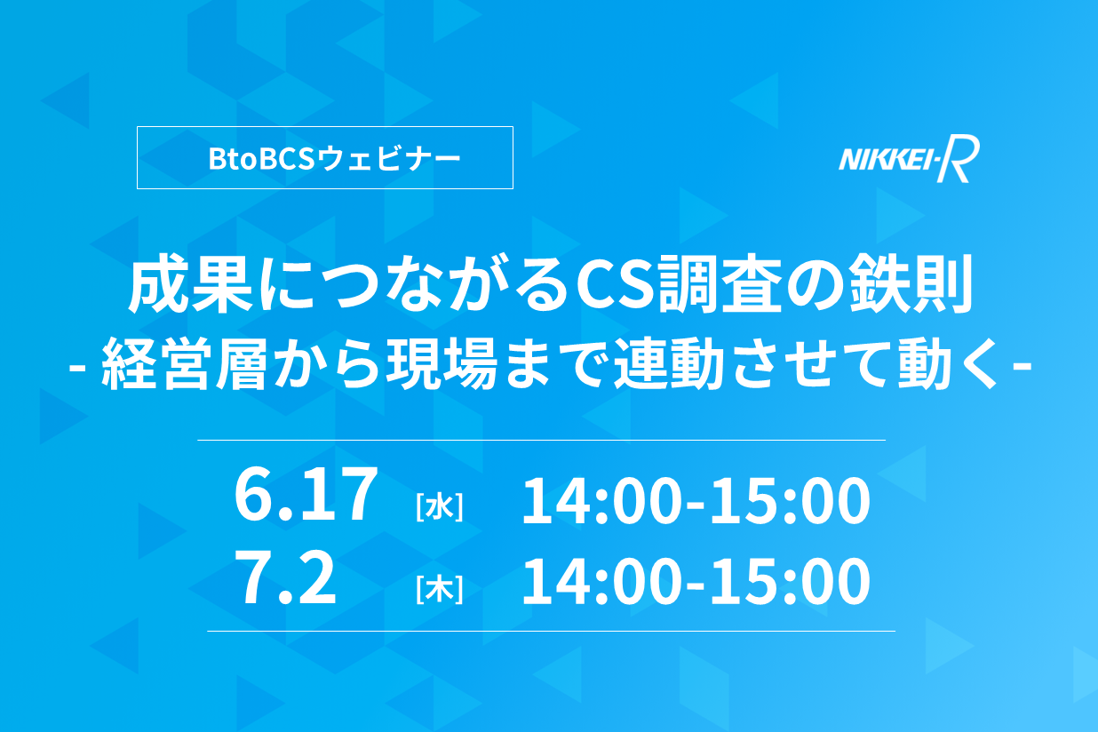 BtoBCSウェビナー