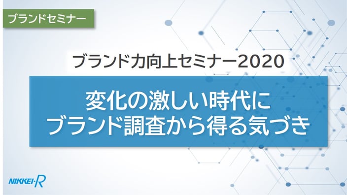 ブランド調査で得られる気づきとは？ 最新ウェビナーで好評を博した 講演の動画