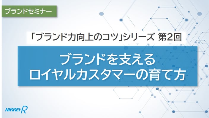 第2回：ブランドを支えるロイヤルカスタマーの育て方