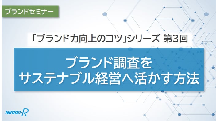 第3回：ブランド調査をサステナブル経営へ活かす方法