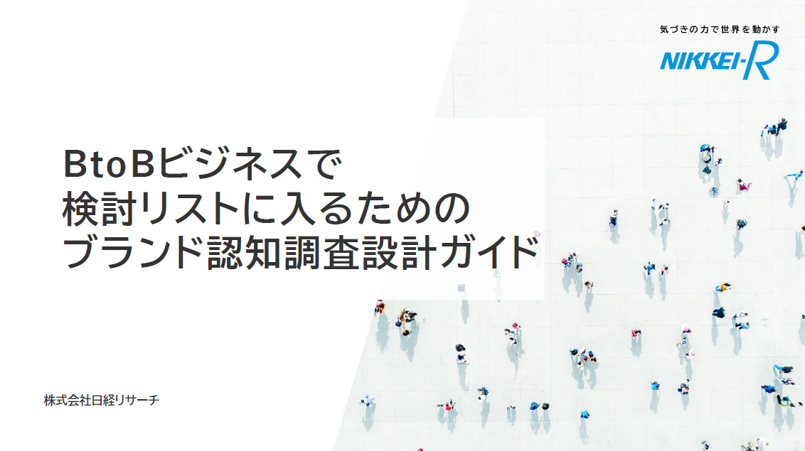 ブランド認知調査設計ガイド