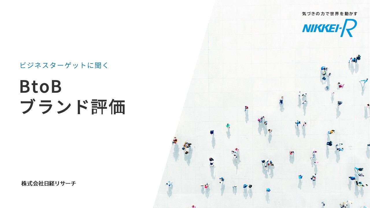 BtoBブランド評価サービスのご紹介_20250411