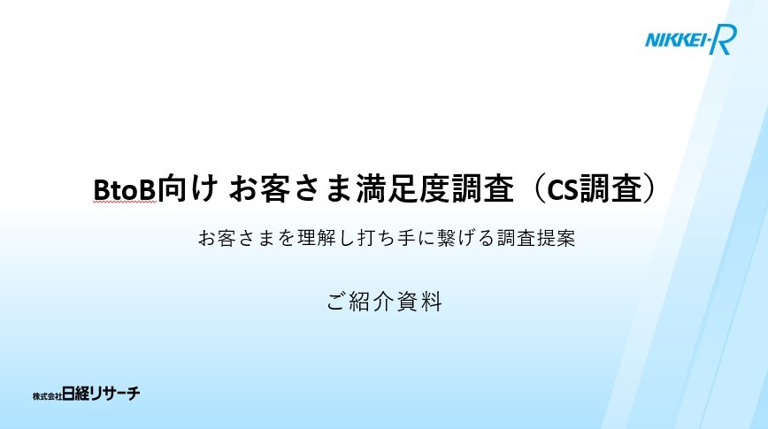 BtoB向け お客さま満足度調査（CS調査）ご紹介資料-1