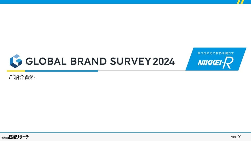 GLOBAL BRAND SURVEY 2024_ご紹介資料_2410