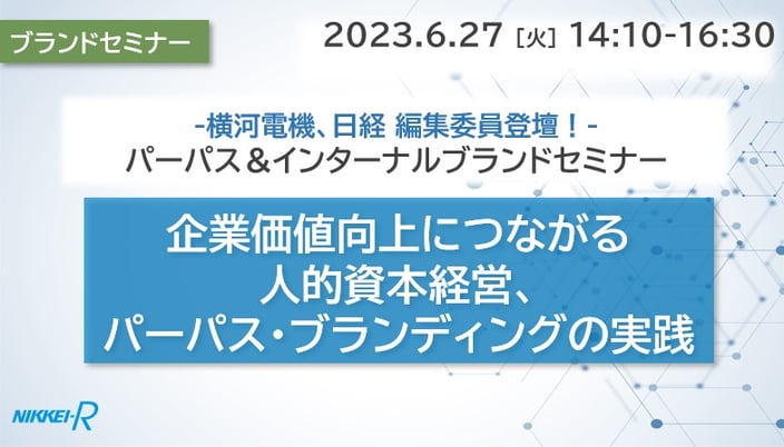 企業価値向上につながる人的資本経営、パーパス・ブランディングの実践