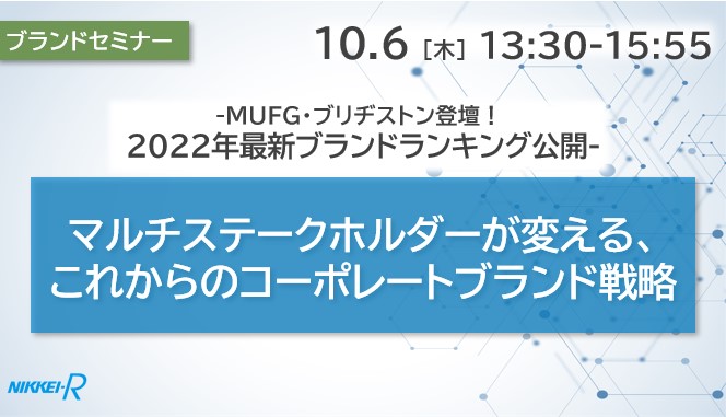 マルチステークホルダー時代に強い企業ブランドとは︖注目の最新ブランドランキングも公開した講演動画