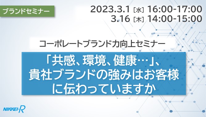 【コーポレートブランド力向上セミナー】「共感、環境、健康…」、貴社ブランドの強みはお客様に伝わっていますか？＜ウェビナー動画ご紹介＞