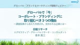 ＜アーカイブ動画＞グローバルで「今」、コーポレート・ブランディングに取り組むべき３つの理由【グローバルブランド＆マーケティング戦略ウェビナー】