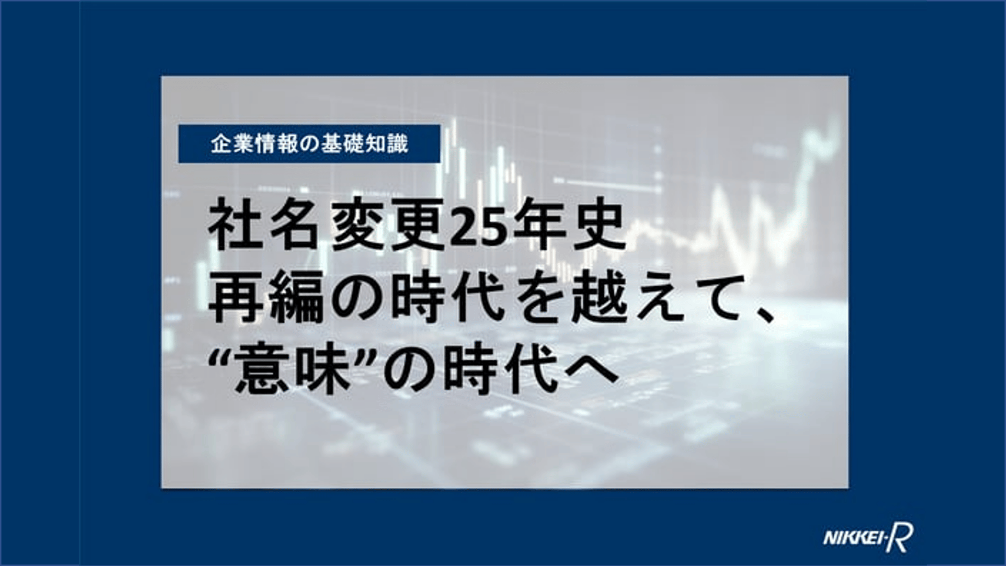 企業情報の基礎知識コラム_社名変更25年史
