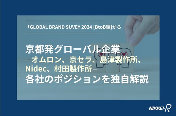 京都発グローバル企業－オムロン、京セラ、島津製作所、Nidec、村田製作所－、各社のポジションを独自解説 