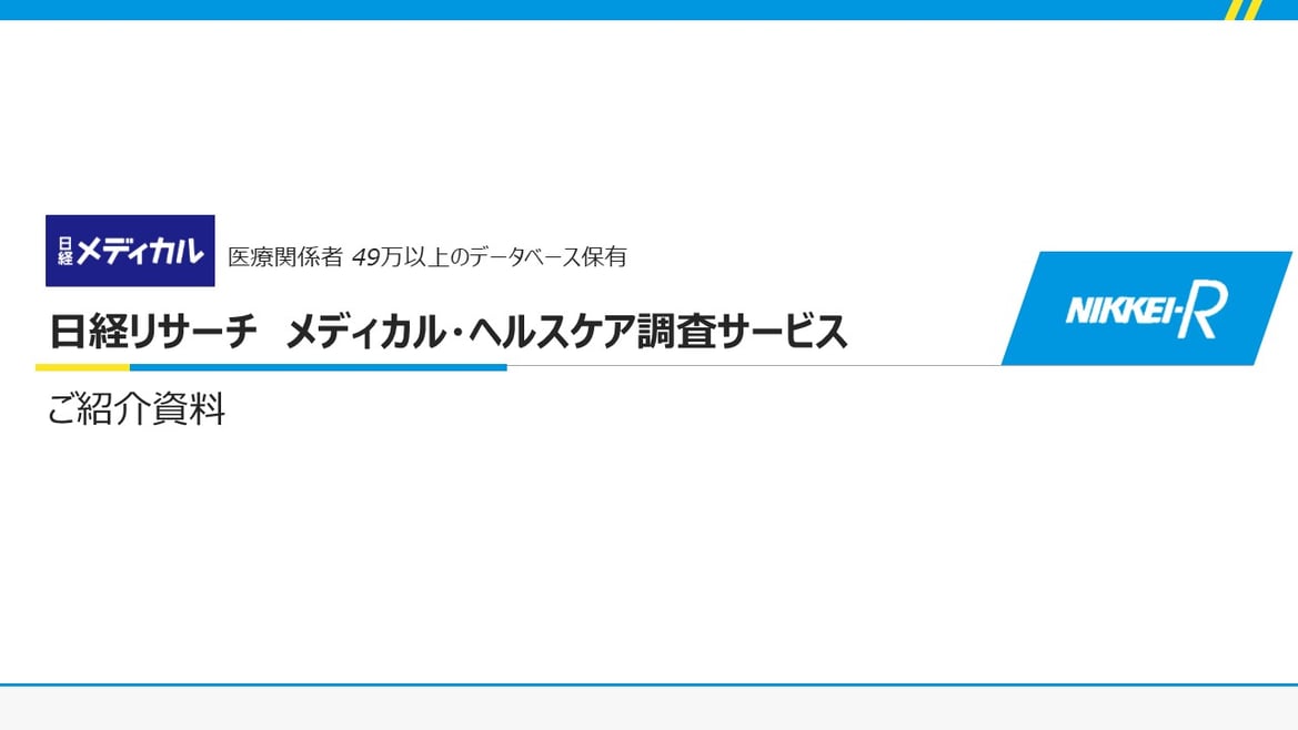 メディカル・ヘルスケア資料ダウンロード