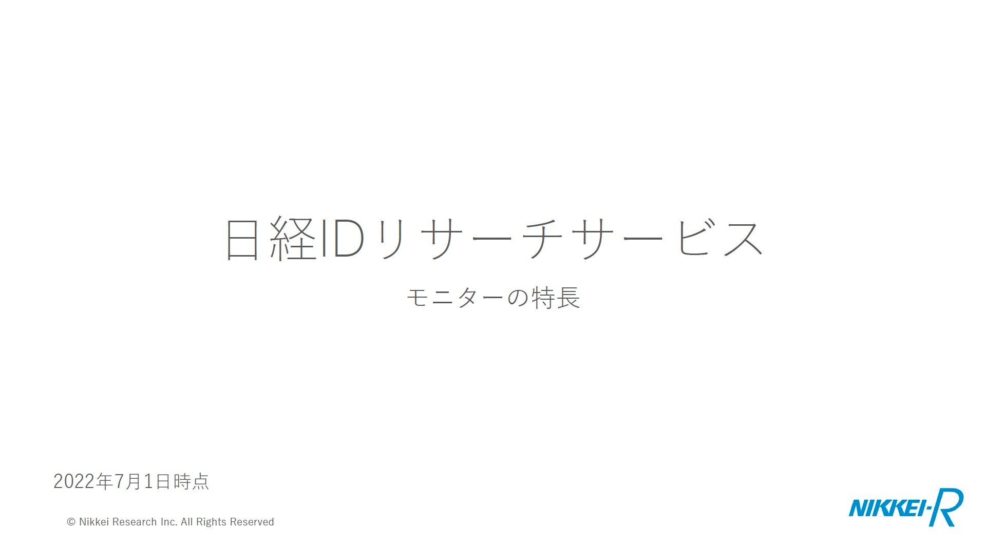 日経IDリサーチサービス資料