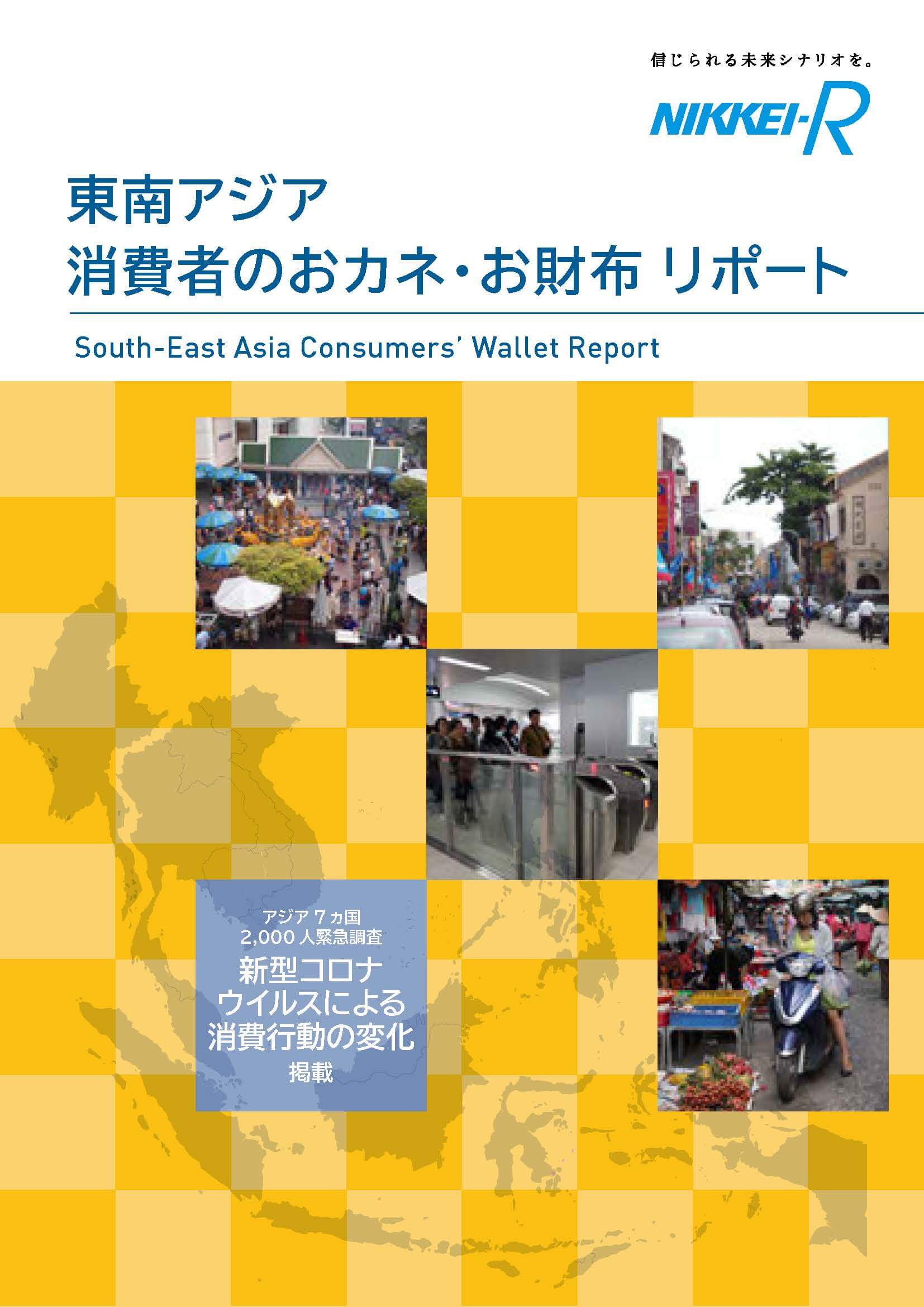 東南アジア消費者のおカネ・お財布リポート