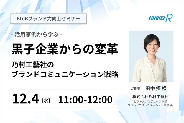 黒子企業からの変革－乃村工藝社のブランドコミュニケーション戦略