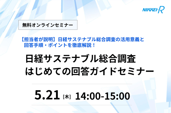 日経サステナブル総合調査はじめての回答ガイドセミナー