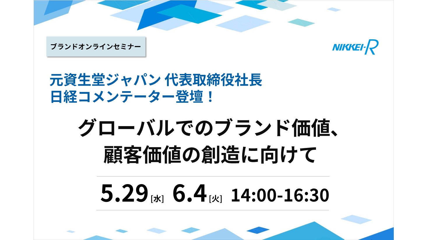 受付終了＞グローバルブランド＆マーケティング戦略ウェビナー【グローバルでのブランド価値、顧客価値の創造に向けて】