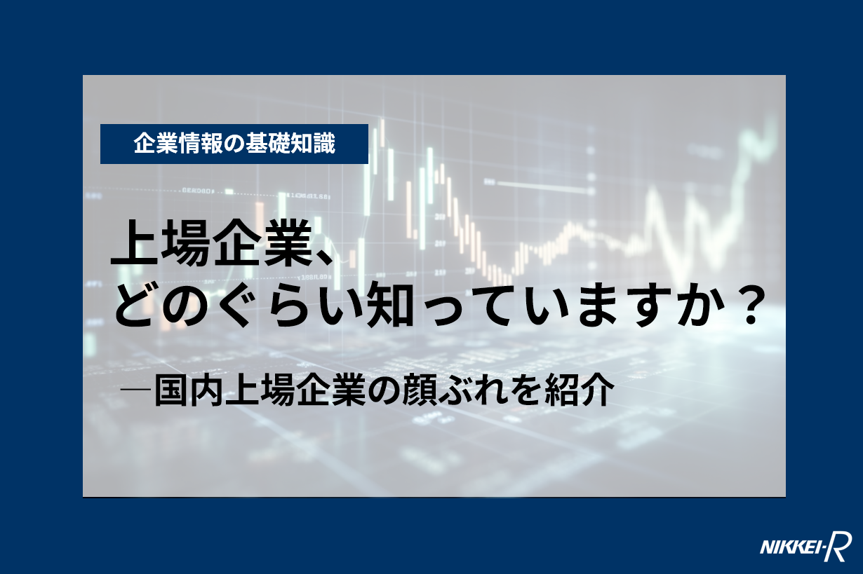 上場企業、どのぐらい知っていますか？｜国内上場企業の顔ぶれを紹介