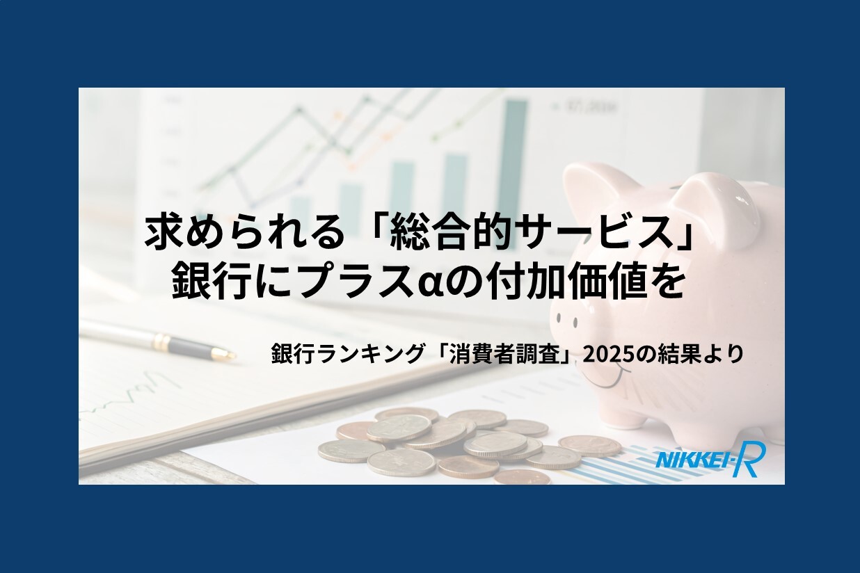 求められる「総合的サービス」ー銀行にプラスαの付加価値を