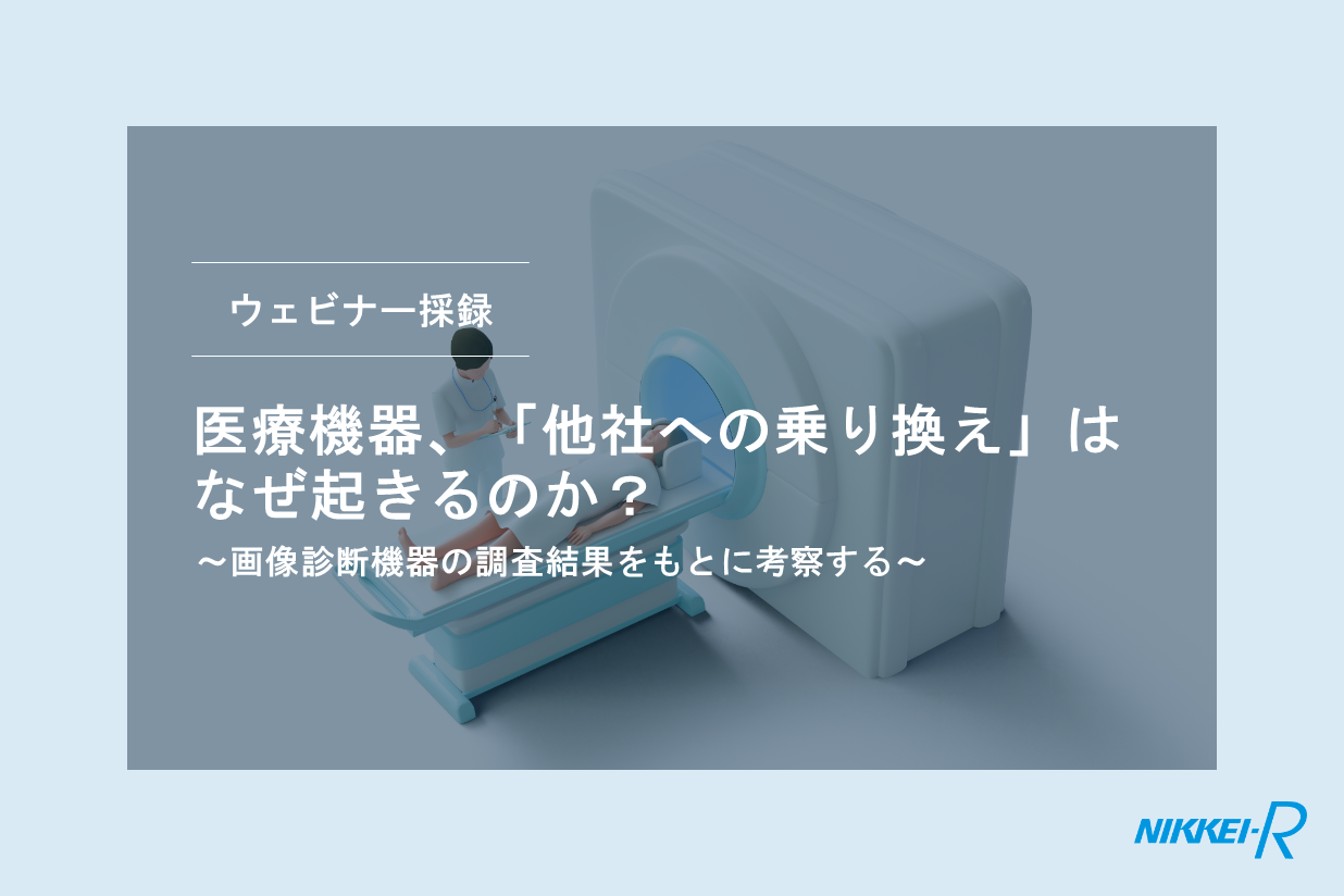 医療機器、「他社への乗り換え」はなぜ起きるのか？ ～画像診断機器の調査結果をもとに考察する～
