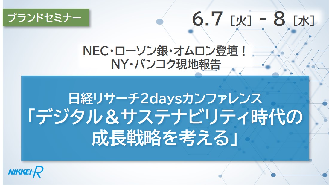 受付終了】日経リサーチ 2daysカンファレンス 6/7・8開催 「デジタル