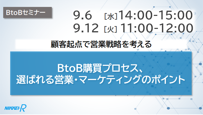 受付終了＞顧客起点で営業戦略を考える｜BtoB購買プロセス、選ばれる