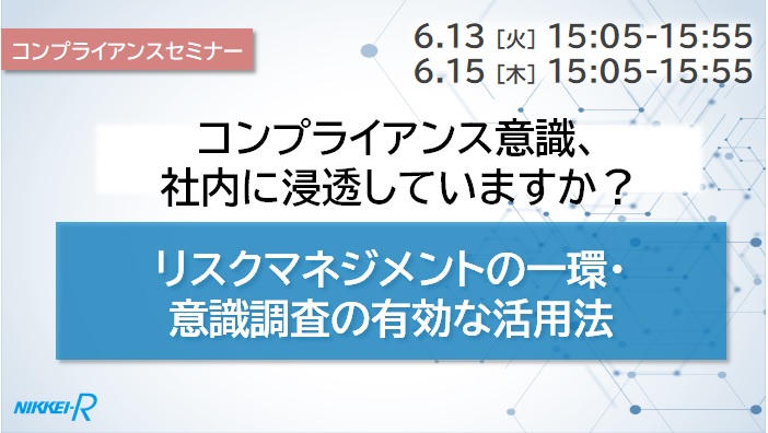 受付終了＞【好評につき再演】コンプライアンス意識、社内に浸透していますか？ ～リスクマネジメント の一環・意識調査の有効な活用法～（6/13、6/15開催）