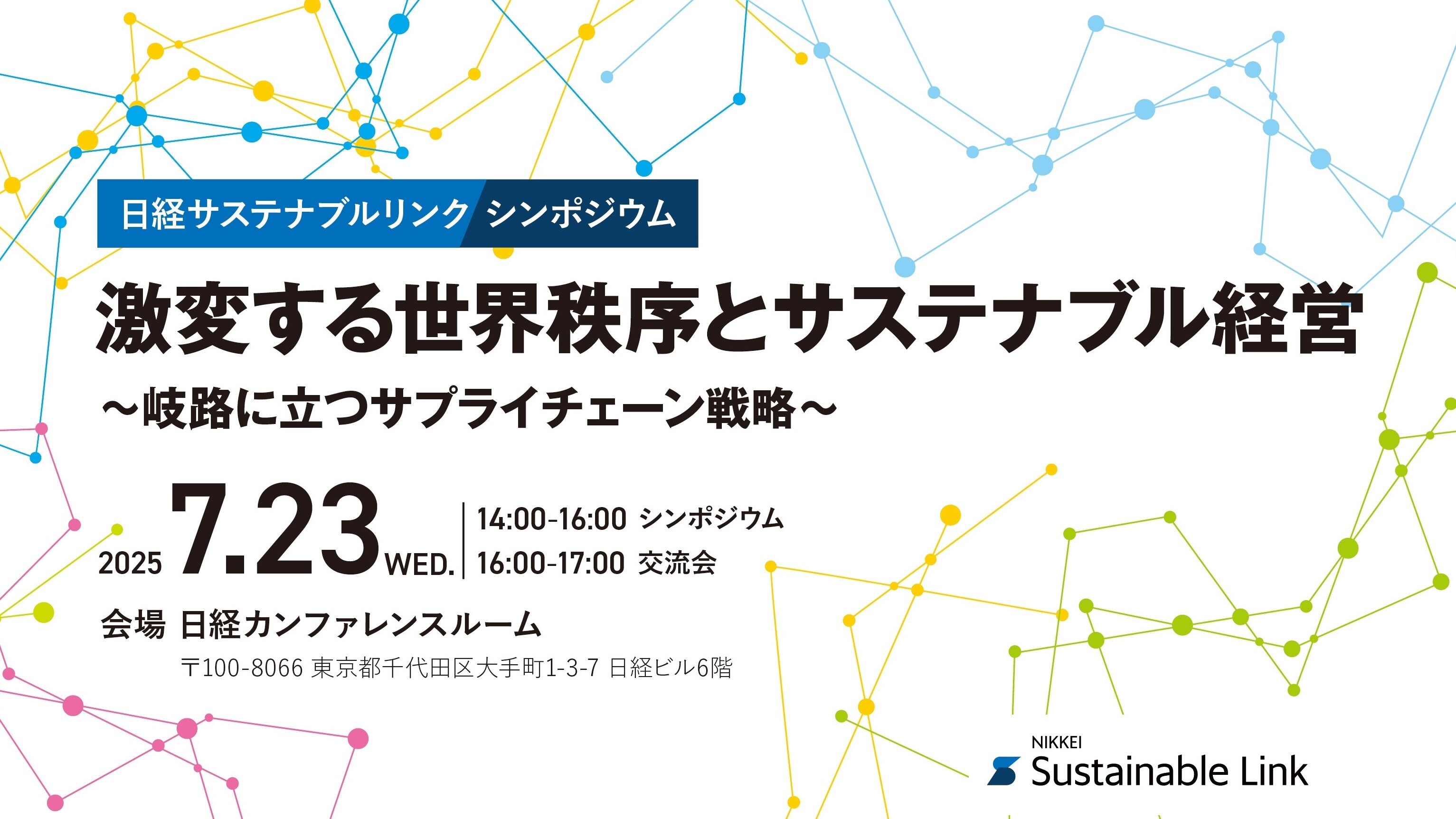 激変する世界秩序とサステナ経営～岐路に立つサプライチェーン戦略～