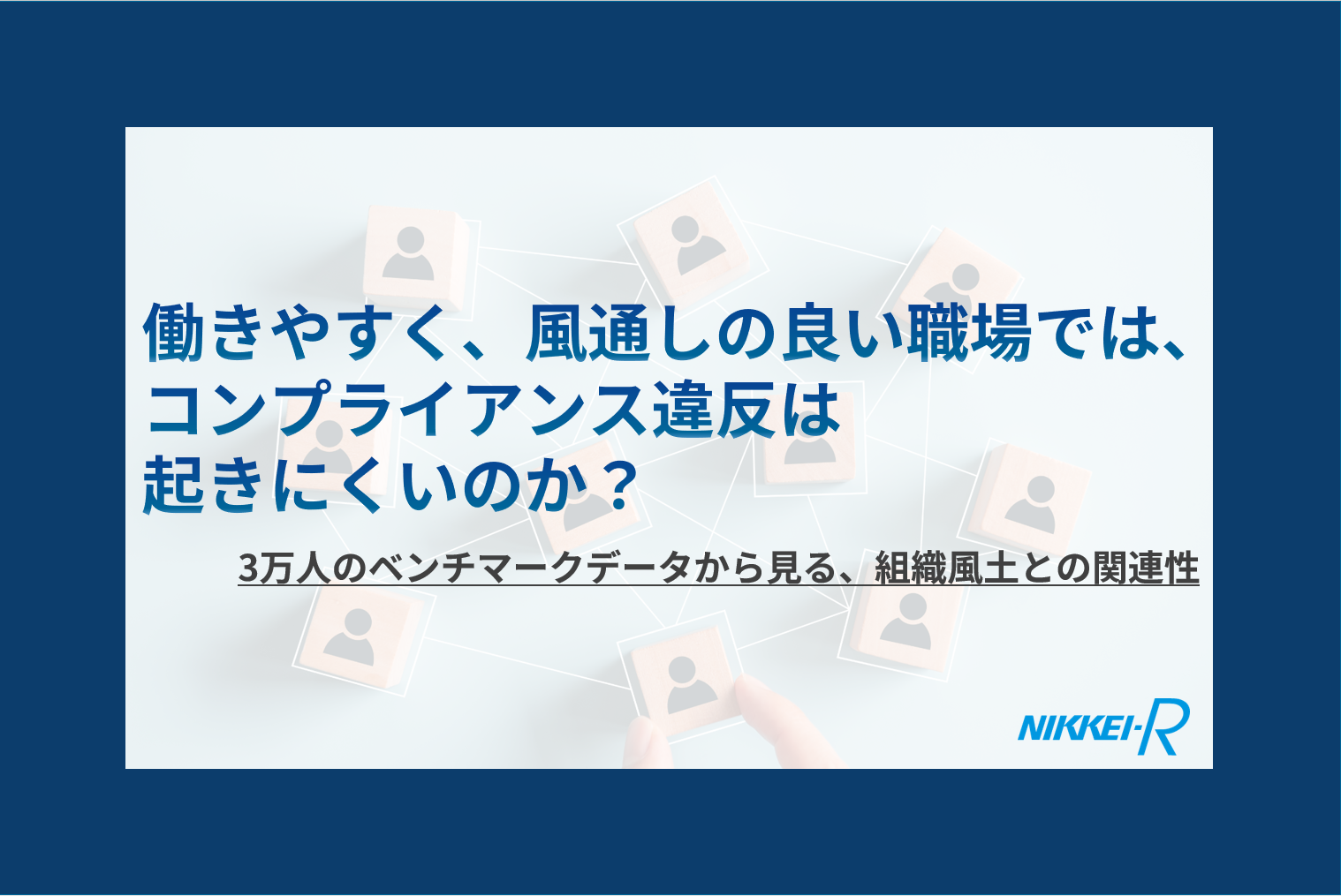働きやすく、風通しの良い職場では、コンプライアンス違反は起きにくい