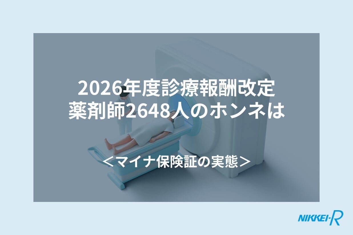 2026年度診療報酬改定 薬剤師2648人のホンネは ＜マイナ保険証について＞